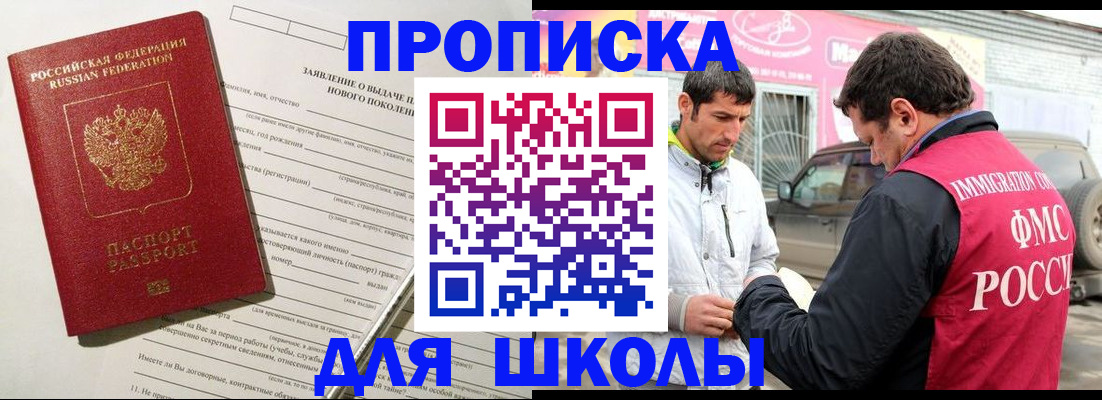 прописка для школы в Кыштыме